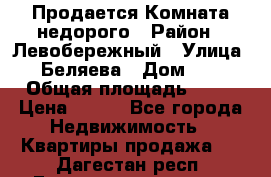 Продается Комната недорого › Район ­ Левобережный › Улица ­ Беляева › Дом ­ 6 › Общая площадь ­ 13 › Цена ­ 460 - Все города Недвижимость » Квартиры продажа   . Дагестан респ.,Геологоразведка п.